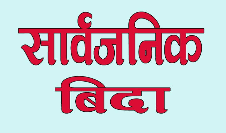 भदौ १० गते (भोलि) मुस्लिम धर्मावलम्बीलाई सार्वजनिक बिदा