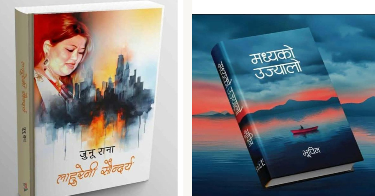 विमल गुरुङ कृति पुरस्कार भुपिन र जुनुको कृतिलाई